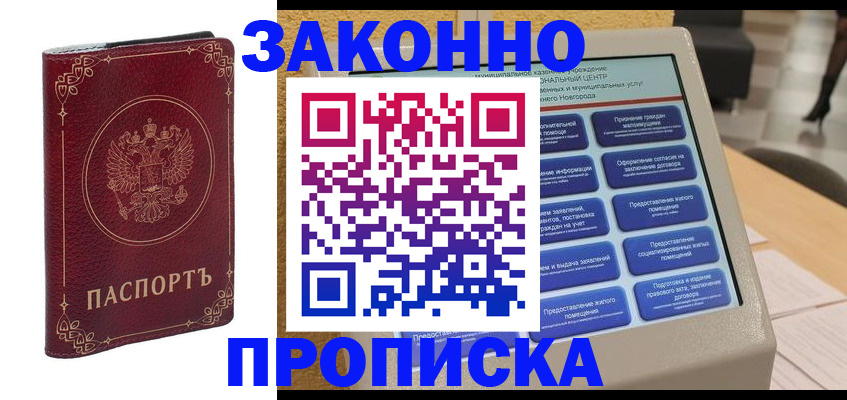 прописка в квартире в Межгорье